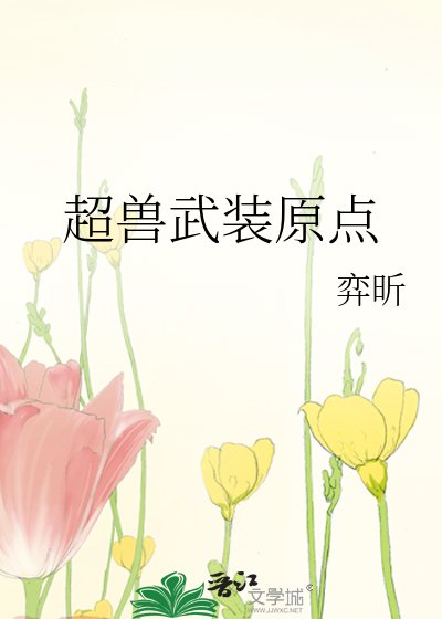 《超兽武装原点》
