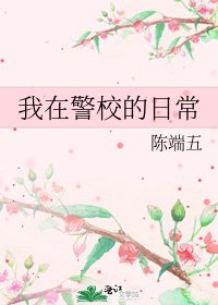 《我在警校的日常》