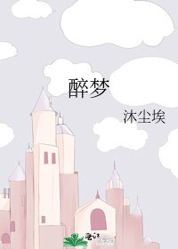 《醉梦》