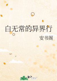 《白无常的异界行》