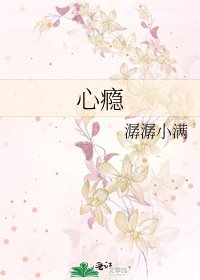 《心瘾》