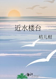 《近水楼台》