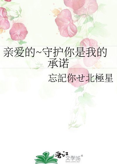 《亲爱的~守护你是我的承诺》