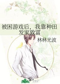 《被困游戏后,我靠种田发家致富》