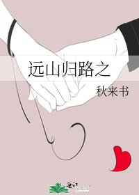 《远山归路之》