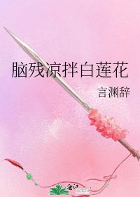 《脑残凉拌白莲花》