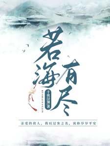 《若海有尽》