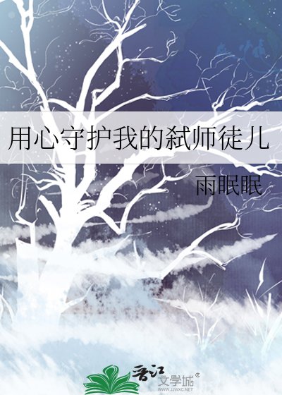 《用心守护我的弑师徒儿》