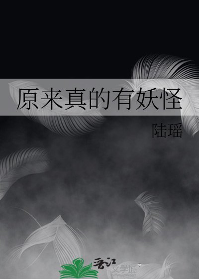 《原来真的有妖怪》