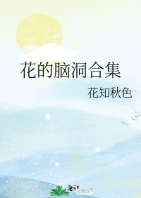 《花的脑洞合集》