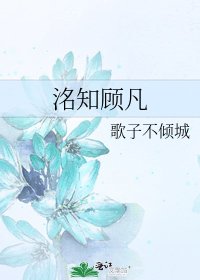 《洺知顾凡》