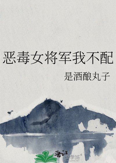 《恶毒女将军我不配》