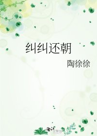 《纠纠还朝》