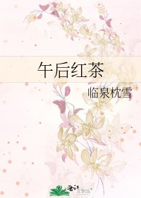 《午后红茶》