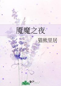 《魇魔之夜》