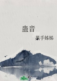 《蛊音》