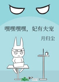 《嘿嘿嘿嘿,妃有夫宠》