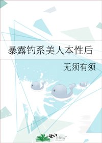 暴露钓系美人本性后