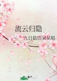 《流云归隐》