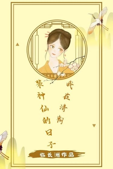 我在清朝装神仙的日子