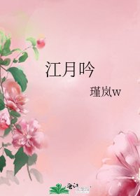 《江月吟》