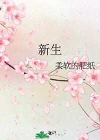 《新生》