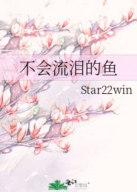 《不会流泪的鱼》