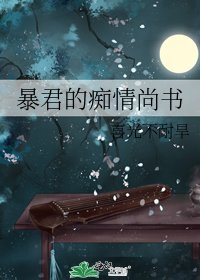 《暴君的痴情尚书》