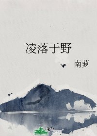 《凌落于野》