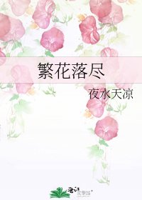 《繁花落尽》