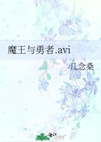 《魔王与勇者.avi》