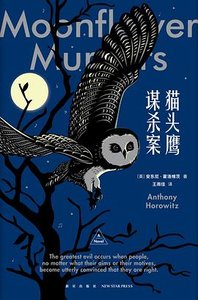 《猫头鹰谋杀案(出书版)》