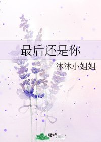 《最后还是你》