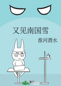 《又见南国雪》