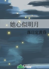 《她心似明月》