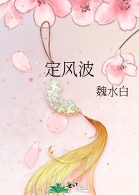 《定风波》