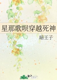 《星那歌呗穿越死神》