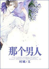 对，就你/那个男人