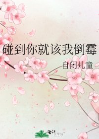 《碰到你就该我倒霉》
