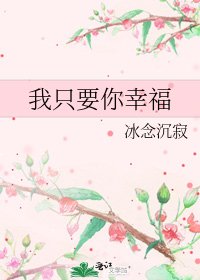 《我只要你幸福》