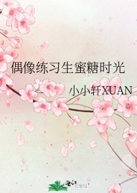 《偶像练习生蜜糖时光》