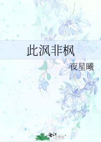 《此沨非枫》