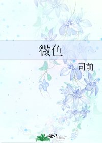 《微色》
