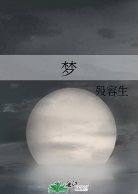 《梦》