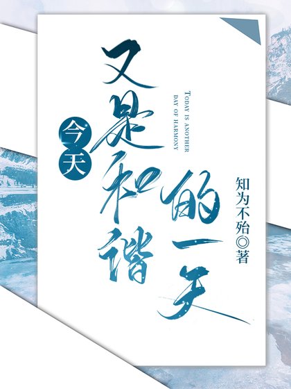 《(海贼王同人)今天又是和谐的一天》