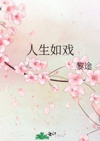 《人生如戏》