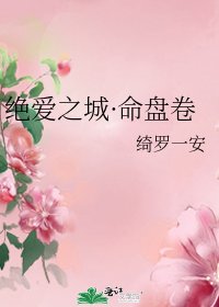 《绝爱之城·命盘卷》