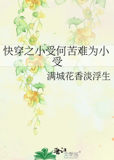 《快穿之小受何苦难为小受》