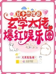 《分手热搜后,玄学大佬爆红娱乐圈》