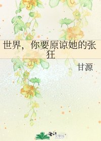 《世界,你要原谅她的张狂》